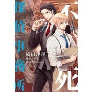 不死探偵事務所（新書館） [電子書籍]