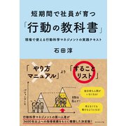 短期間で社員が育つ「行動の教科書」（ダイヤモンド社） [電子書籍]