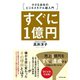 すぐに1億円 小さな会社のビジネスモデル超入門（ダイヤモンド社） [電子書籍]