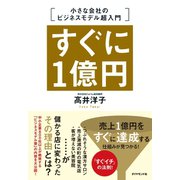 すぐに1億円 小さな会社のビジネスモデル超入門（ダイヤモンド社） [電子書籍]