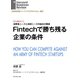 Fintechで勝ち残る企業の条件（インタビュー）（ダイヤモンド社） [電子書籍]