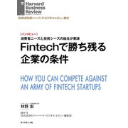 Fintechで勝ち残る企業の条件（インタビュー）（ダイヤモンド社） [電子書籍]