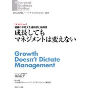成長してもマネジメントは変えない（インタビュー）（ダイヤモンド社） [電子書籍]