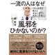 一流の人はなぜ風邪をひかないのか?（ダイヤモンド社） [電子書籍]