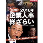 2018年注目の企業人事総ざらい（ダイヤモンド社） [電子書籍]