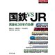 国鉄 VS JR（ダイヤモンド社） [電子書籍]