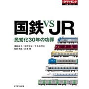 国鉄 VS JR（ダイヤモンド社） [電子書籍]
