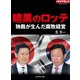 暗黒のロッテ（ダイヤモンド社） [電子書籍]