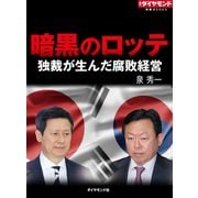 暗黒のロッテ（ダイヤモンド社） [電子書籍]
