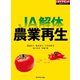 JA解体 農業再生（ダイヤモンド社） [電子書籍]