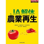JA解体 農業再生（ダイヤモンド社） [電子書籍]