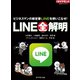LINE全解明（ダイヤモンド社） [電子書籍]