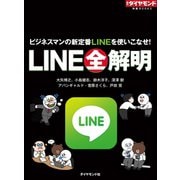 LINE全解明（ダイヤモンド社） [電子書籍]