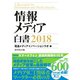 情報メディア白書 2018（ダイヤモンド社） [電子書籍]