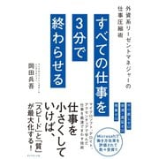 すべての仕事を3分で終わらせる（ダイヤモンド社） [電子書籍]