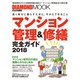 マンション管理＆修繕完全ガイド2018（ダイヤモンド社） [電子書籍]
