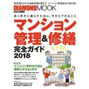 マンション管理＆修繕完全ガイド2018（ダイヤモンド社） [電子書籍]