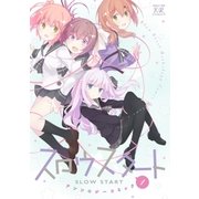 スロウスタートアンソロジーコミック 1巻（芳文社） [電子書籍]