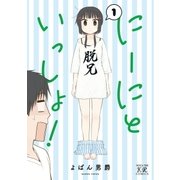 にーにといっしょ！ 1巻（芳文社） [電子書籍]