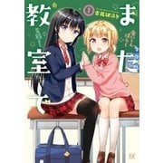また教室で 1巻（芳文社） [電子書籍]