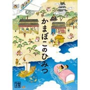 かまぼこのひみつ（世界文化社） [電子書籍]