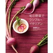 旬の野菜でシンプル・イタリアン（世界文化社） [電子書籍]