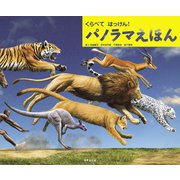 くらべて はっけん！ パノラマえほん（世界文化社） [電子書籍]