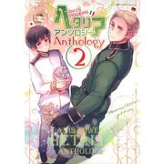 ヘタリア Axis Powers アンソロジー（2）（幻冬舎コミックス） [電子書籍]