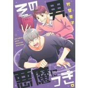 その男、悪魔につき。（幻冬舎コミックス） [電子書籍]