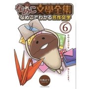 なめこ文學全集 なめこでわかる名作文学（6）（幻冬舎コミックス） [電子書籍]