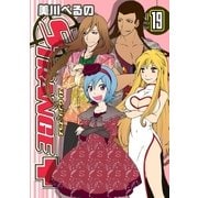 ストレンジ・プラス 19（一迅社） [電子書籍]