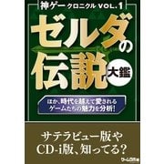 神ゲークロニクル vol.1（三才ブックス） [電子書籍]