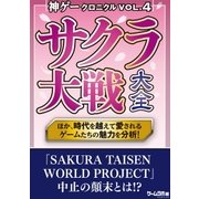 神ゲークロニクル vol.4（三才ブックス） [電子書籍]