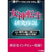 神ゲークロニクル vol.5（三才ブックス） [電子書籍]
