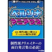 神ゲークロニクル vol.6（三才ブックス） [電子書籍]