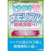 神ゲークロニクル vol.7（三才ブックス） [電子書籍]