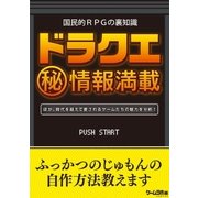 国民的RPGの裏知識（三才ブックス） [電子書籍]