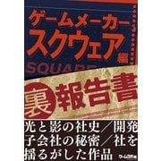 ゲームメーカー（裏）報告書 Vol.1（三才ブックス） [電子書籍]