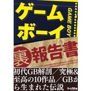 ゲームボーイ（裏）報告書（三才ブックス） [電子書籍]