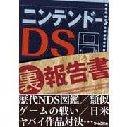 ニンテンドーDS（裏）報告書（三才ブックス） [電子書籍]