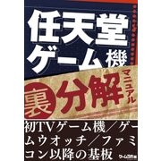 任天堂ゲーム機（裏）分解マニュアル（三才ブックス） [電子書籍]