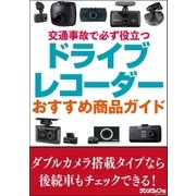 交通事故で必ず役立つ ドライブレコーダーおすすめ商品ガイド（三才ブックス） [電子書籍]
