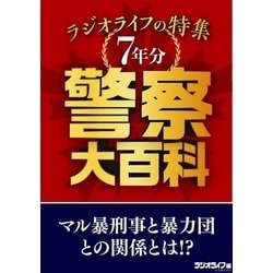 ヨドバシ Com 警察大百科 ラジオライフの特集7年分 三才ブックス 電子書籍 通販 全品無料配達