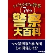 警察大百科 ラジオライフの特集7年分（三才ブックス） [電子書籍]