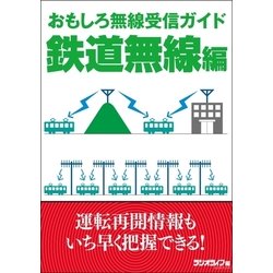 ヨドバシ Com おもしろ無線受信ガイド 鉄道無線編 三才ブックス 電子書籍 通販 全品無料配達