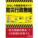 おもしろ無線受信ガイド 防災行政無線編（三才ブックス） [電子書籍]