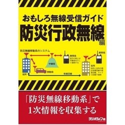 ヨドバシ Com おもしろ無線受信ガイド 防災行政無線編 三才ブックス 電子書籍 通販 全品無料配達