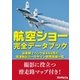航空ショー完全データブック 自衛隊イベント全44ヵ所の周波数＆コールサイン使用実績一覧（三才ブックス） [電子書籍]
