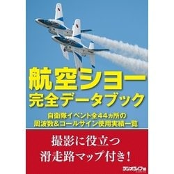 ヨドバシ Com 航空ショー完全データブック 自衛隊イベント全44ヵ所の周波数 コールサイン使用実績一覧 三才ブックス 電子書籍 通販 全品無料配達