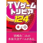 TVゲームトリビア124（三才ブックス） [電子書籍]